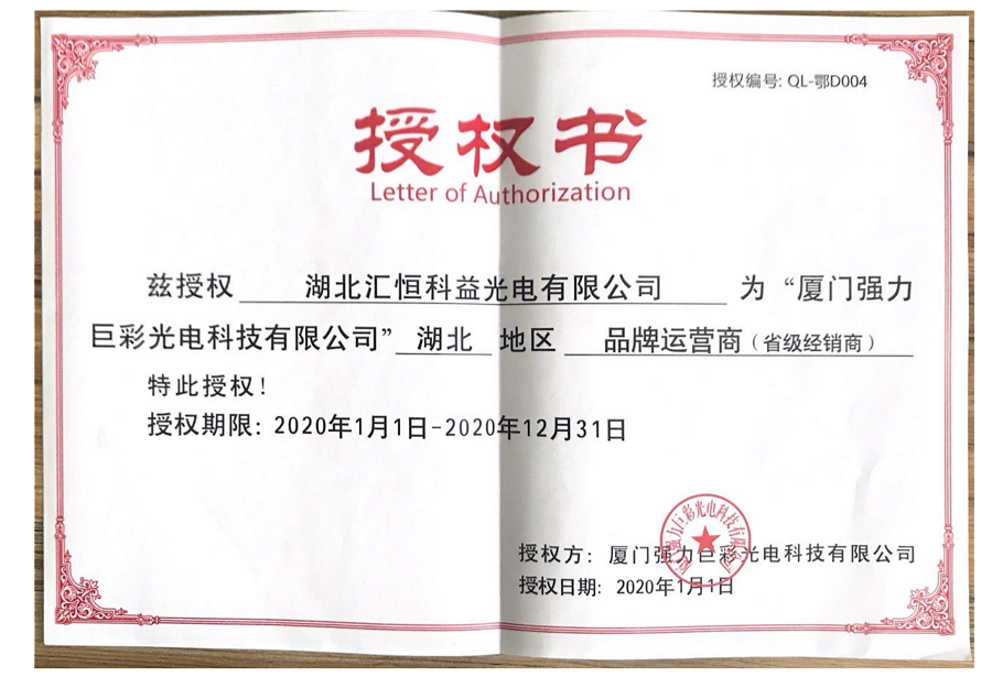 廈門強力巨彩授權湖北匯恒科益光電有限公司為湖北地區省級經銷商