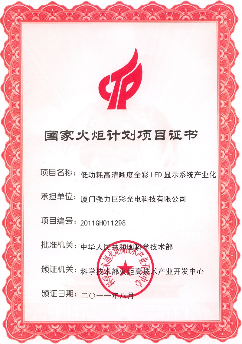 國家火炬計劃