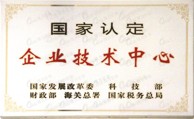 國家認定企業技術中心