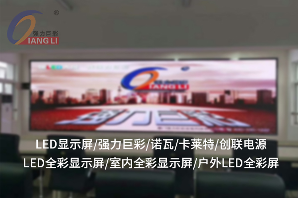 LED全彩顯示屏的技術(shù)特點(diǎn)與廣泛應(yīng)用